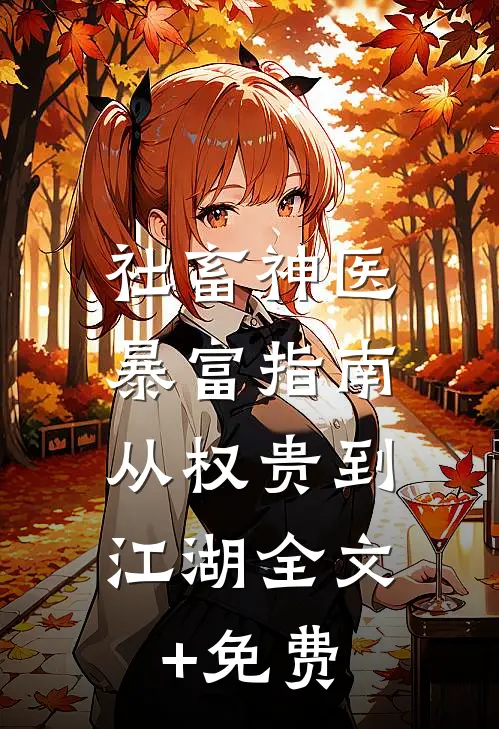 社畜神医暴富指南：从权贵到江湖全文+免费
