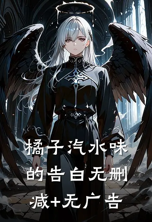 橘子汽水味的告白无删减+无广告