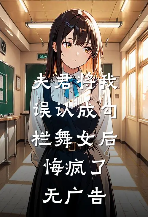 夫君将我误认成勾栏舞女后，悔疯了无广告