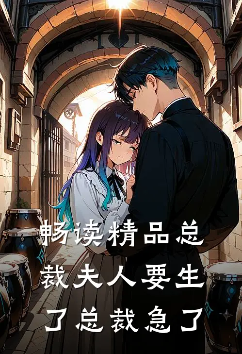 畅读精品总裁夫人要生了总裁急了