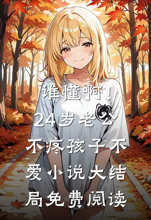 谁懂啊！24岁老公不疼孩子不爱小说大结局免费阅读