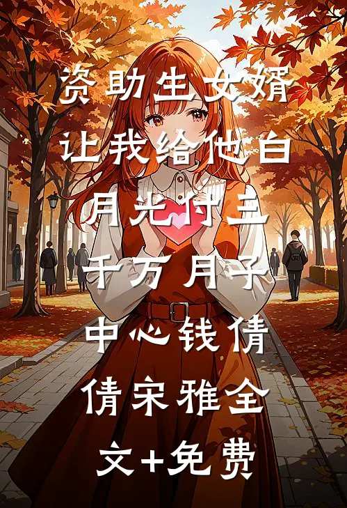 资助生女婿让我给他白月光付三千万月子中心钱倩倩宋雅全文+免费