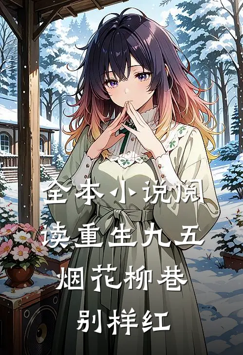 全本小说阅读重生九五：烟花柳巷别样红