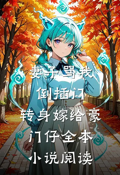 妻子骂我倒插门，转身嫁给豪门仔全本小说阅读
