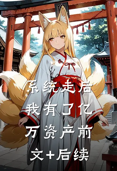 系统走后，我有了亿万资产前文+后续