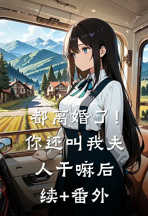 都离婚了！你还叫我夫人干嘛后续+番外