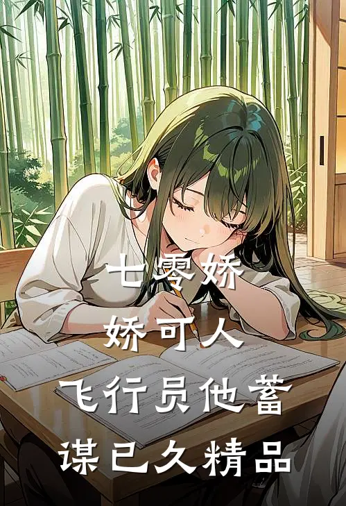 七零娇娇可人，飞行员他蓄谋已久精品