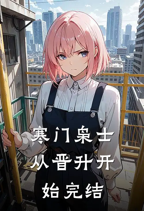 寒门枭士：从晋升开始完结