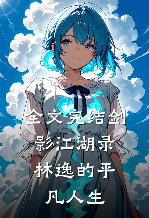 全文完结剑影江湖录，林逸的平凡人生