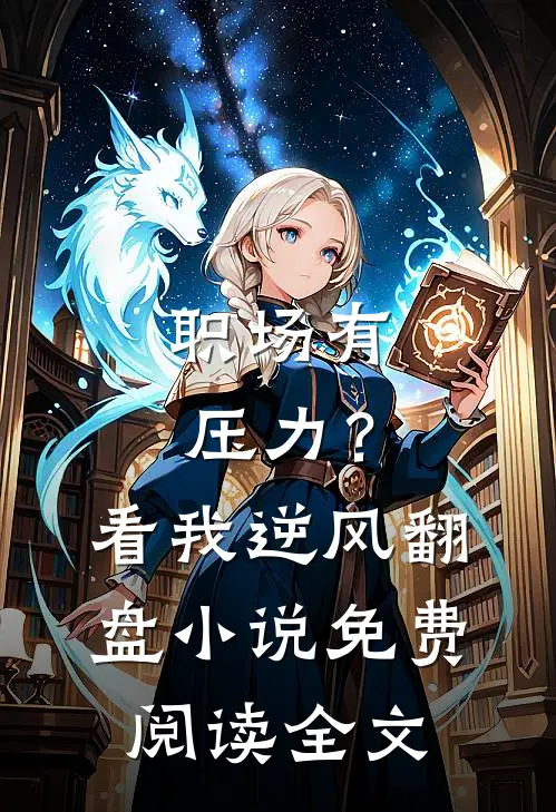 职场有压力？看我逆风翻盘小说免费阅读全文