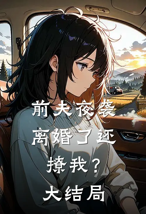 前夫夜袭：离婚了还撩我？大结局