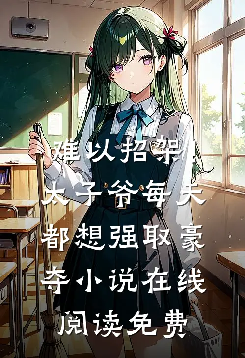 难以招架！太子爷每天都想强取豪夺小说在线阅读免费
