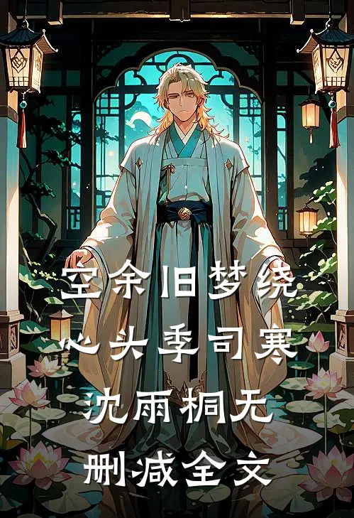 空余旧梦绕心头季司寒沈雨桐无删减全文