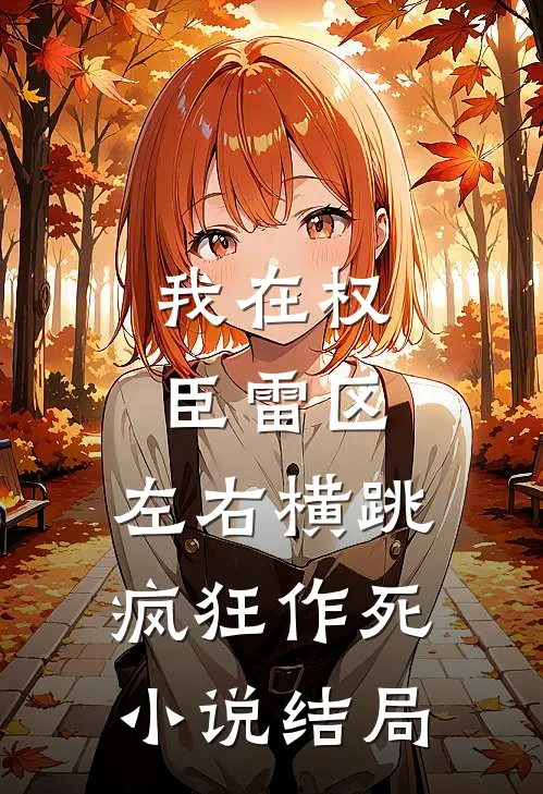 我在权臣雷区，左右横跳疯狂作死小说结局
