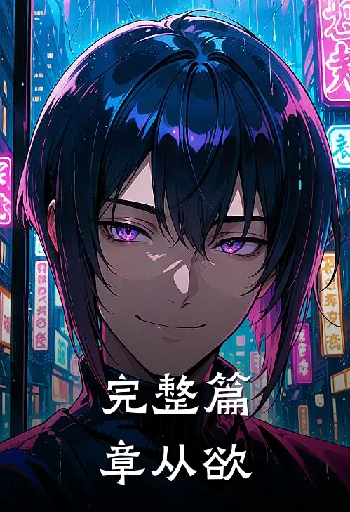 完整篇章从欲