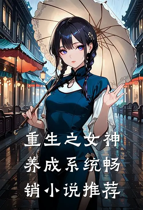 重生之女神养成系统畅销小说推荐