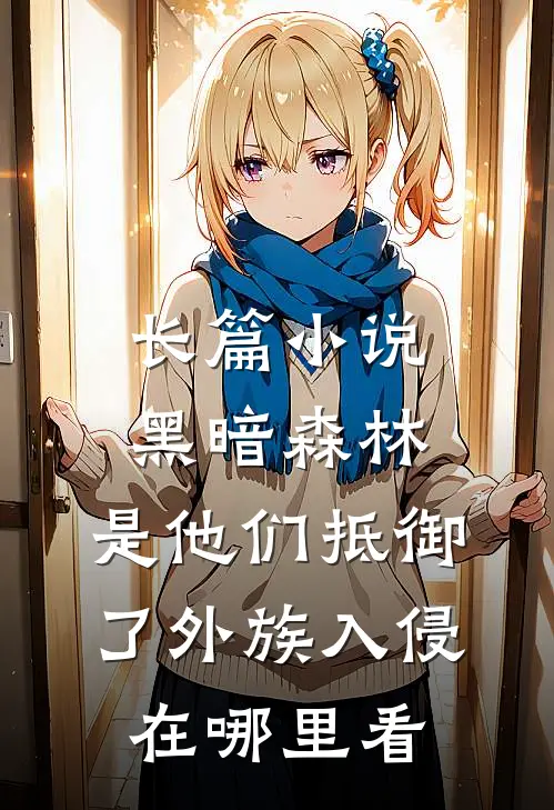 长篇小说黑暗森林:是他们抵御了外族入侵在哪里看