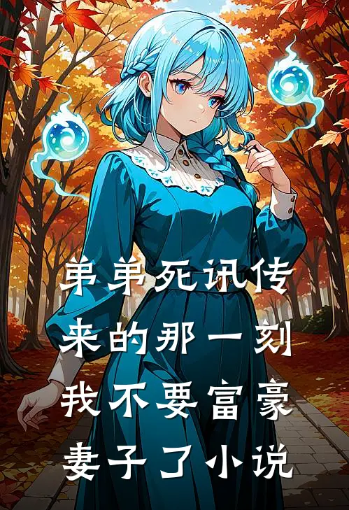 弟弟死讯传来的那一刻，我不要富豪妻子了小说