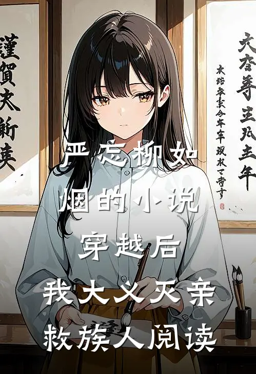 严忘柳如烟的小说穿越后，我大义灭亲救族人阅读