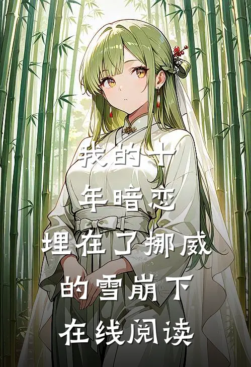 我的十年暗恋，埋在了挪威的雪崩下在线阅读