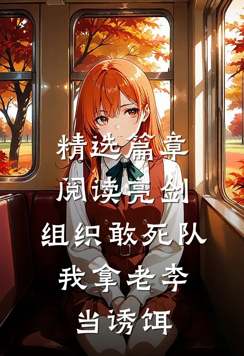 精选篇章阅读亮剑：组织敢死队，我拿老李当诱饵