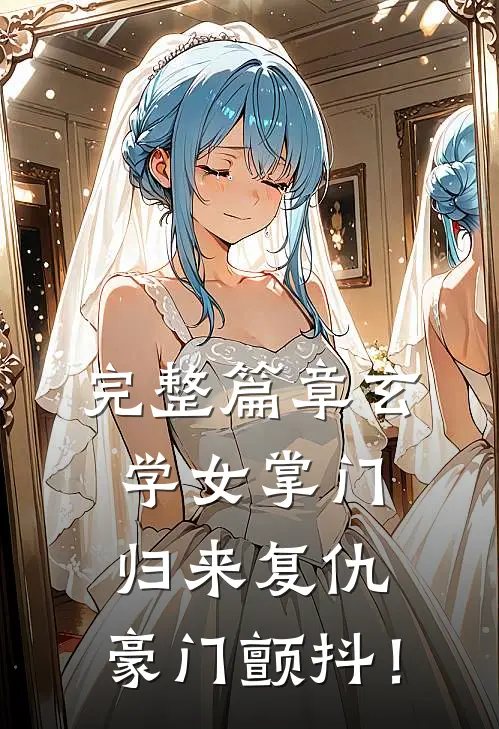 完整篇章玄学女掌门：归来复仇，豪门颤抖！