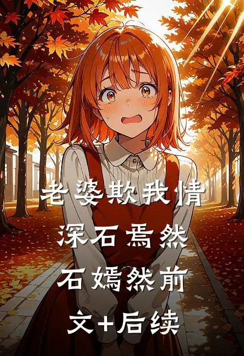 老婆欺我情深石焉然石嫣然前文+后续