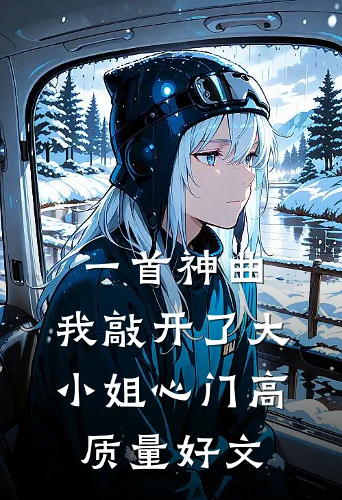 一首神曲，我敲开了大小姐心门高质量好文