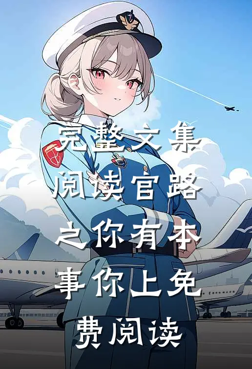 完整文集阅读官路之你有本事你上免费阅读