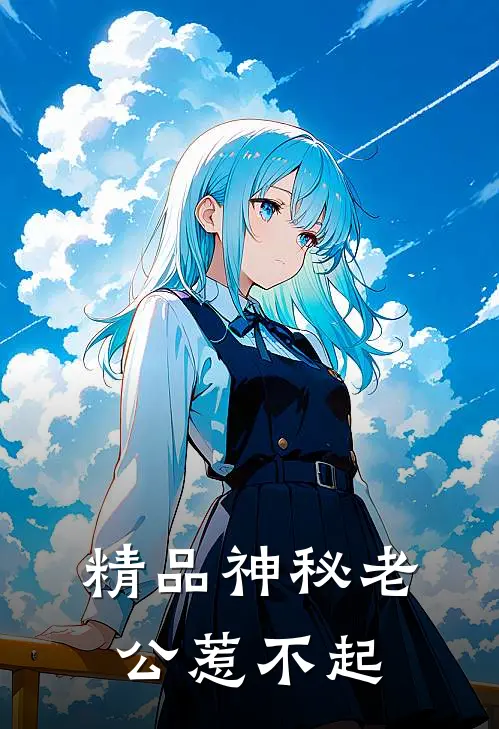 精品神秘老公惹不起