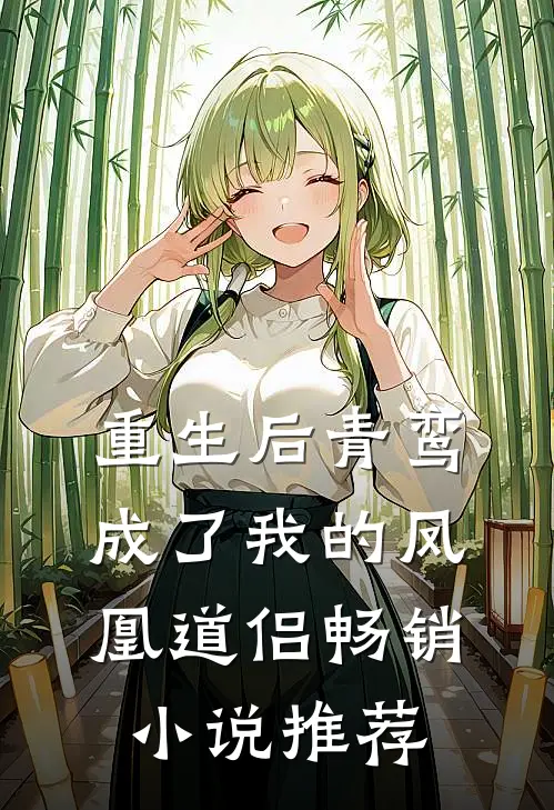 重生后青鸾成了我的凤凰道侣畅销小说推荐