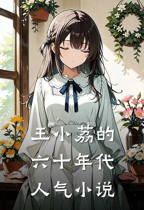 王小荔的六十年代人气小说