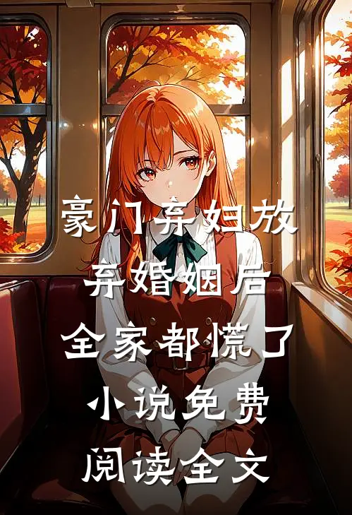 豪门弃妇放弃婚姻后，全家都慌了小说免费阅读全文