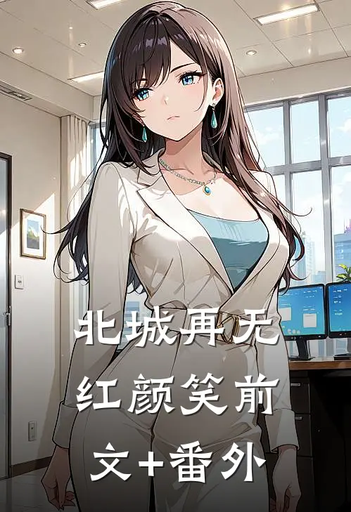 北城再无红颜笑前文+番外