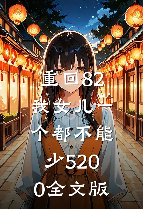 重回82:我女儿一个都不能少5200全文版