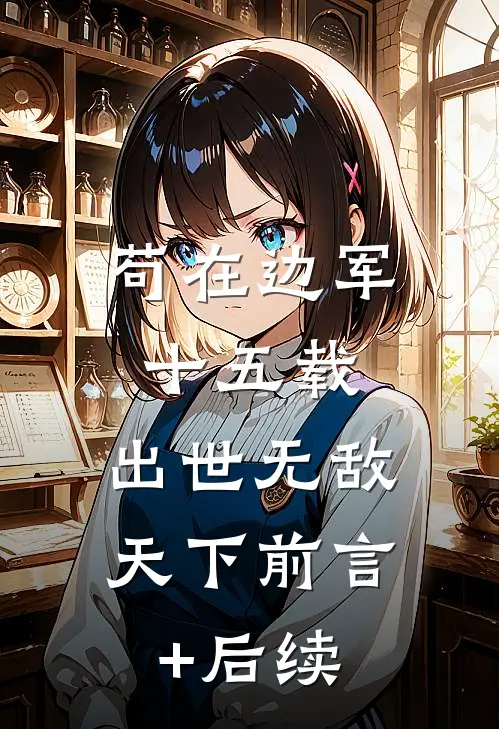 苟在边军十五载，出世无敌天下前言+后续