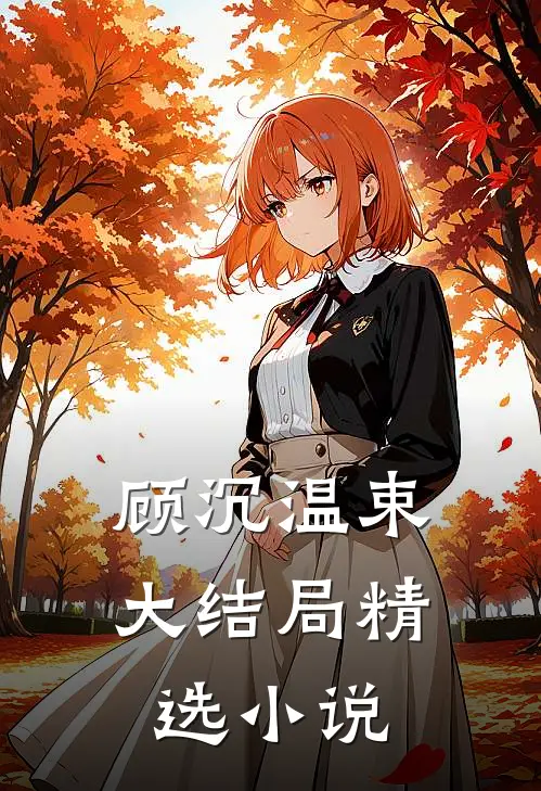 顾沉温束大结局精选小说