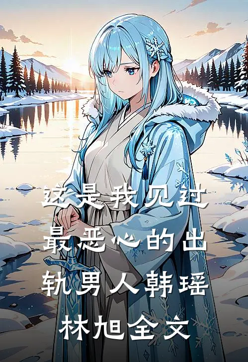 这是我见过最恶心的出轨男人韩瑶林旭全文