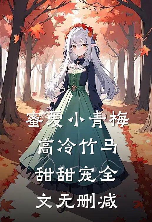 蜜爱小青梅，高冷竹马甜甜宠全文无删减
