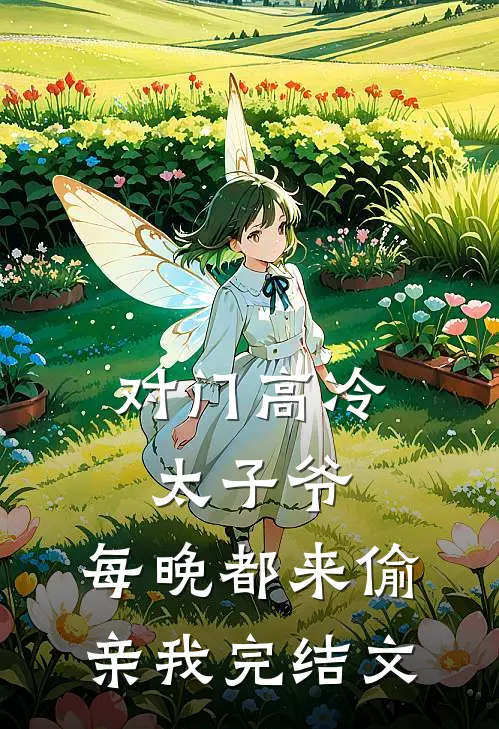 对门高冷太子爷，每晚都来偷亲我完结文