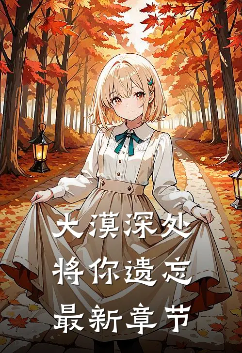 大漠深处将你遗忘最新章节