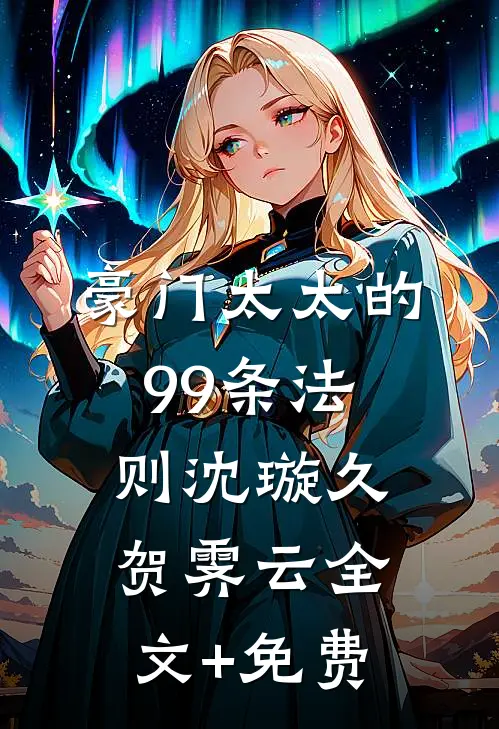 豪门太太的99条法则沈璇久贺霁云全文+免费