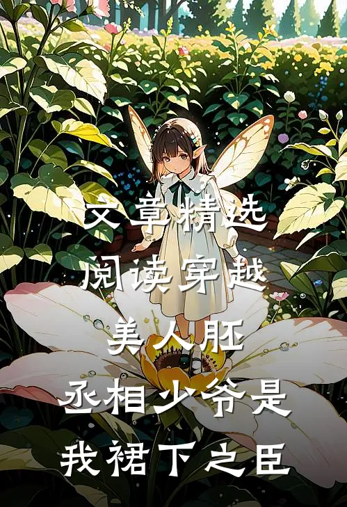 文章精选阅读穿越美人胚，丞相少爷是我裙下之臣