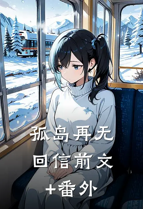孤岛再无回信前文+番外