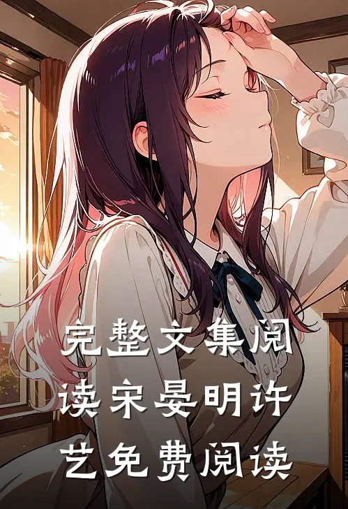 完整文集阅读宋晏明许艺免费阅读
