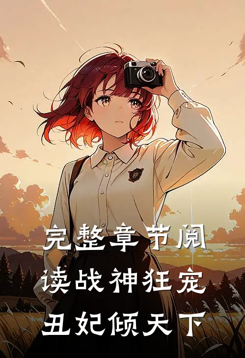 完整章节阅读战神狂宠：丑妃倾天下