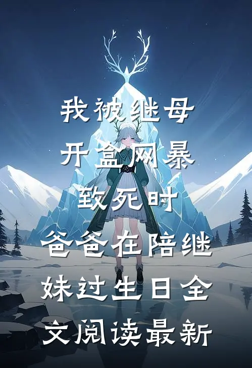 我被继母开盒网暴致死时，爸爸在陪继妹过生日全文阅读最新