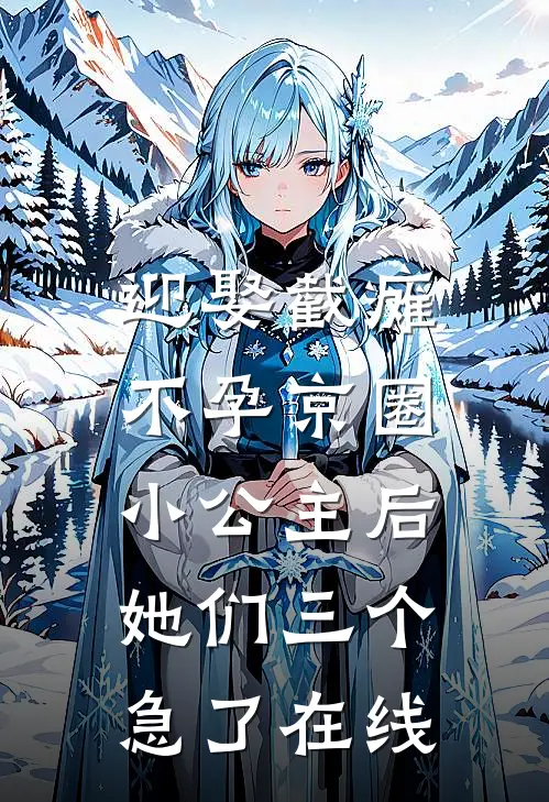 迎娶截瘫不孕京圈小公主后，她们三个急了在线