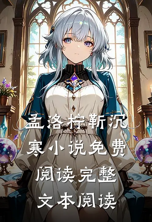 孟洛柠靳沉寒小说免费阅读完整文本阅读