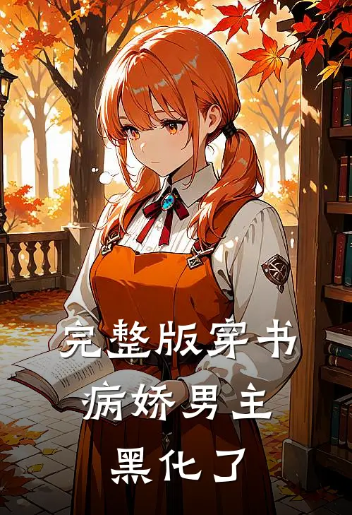 完整版穿书：病娇男主黑化了